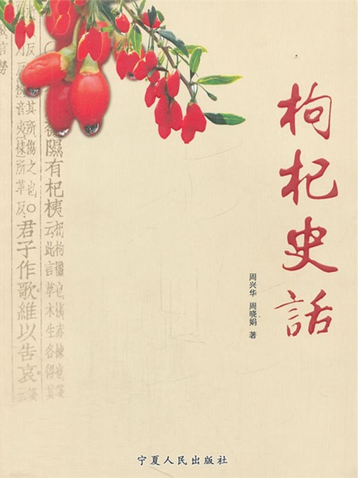 Title details for 枸杞史话 (History of Wolfberry) by 周兴华 (ZhouXinghua) - Available